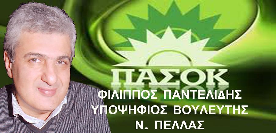 “Εχω την πεποίθηση ότι μπορώ να αλλάξω τα πράγματα” δηλώνει ο υποψήφιος βουλευτής του ΠΑΣΟΚ Πέλλας, Φ. Παντελίδης